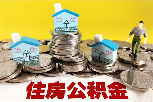 厦门辞退公积金能取出来吗（辞退住房公积金可以取出来吗）