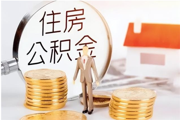 厦门离职半年公积金怎么取（离职半年公积金怎么提取）