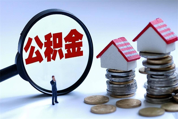 厦门辞职了可以提公积金吗（辞职后能否提取住房公积金）