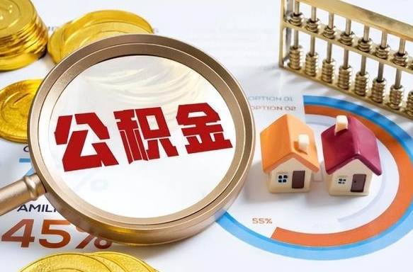 厦门离职后直接可以取住房公积金吗（离职后能取住房公积金吗）